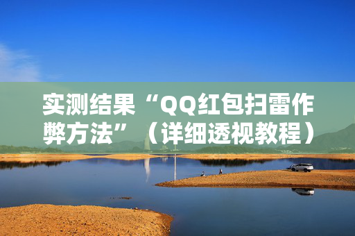 实测结果“QQ红包扫雷作弊方法”（详细透视教程）-哔哩哔哩