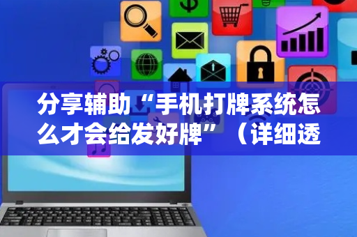 分享辅助“手机打牌系统怎么才会给发好牌”（详细透视教程）-哔哩哔哩