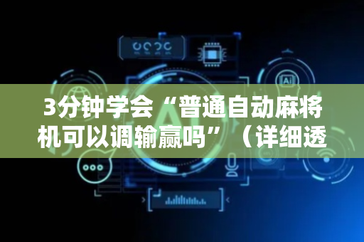 3分钟学会“普通自动麻将机可以调输赢吗”（详细透视教程）-哔哩哔哩