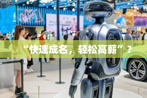 “快速成名，轻松高薪”？