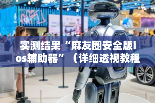 实测结果“麻友圈安全版ios辅助器”（详细透视教程）-哔哩哔哩