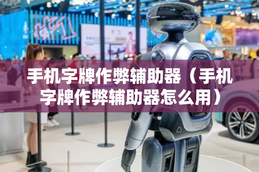 手机字牌作弊辅助器（手机字牌作弊辅助器怎么用）
