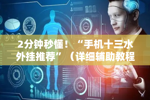 2分钟秒懂！“手机十三水外挂推荐”（详细辅助教程）-哔哩哔哩