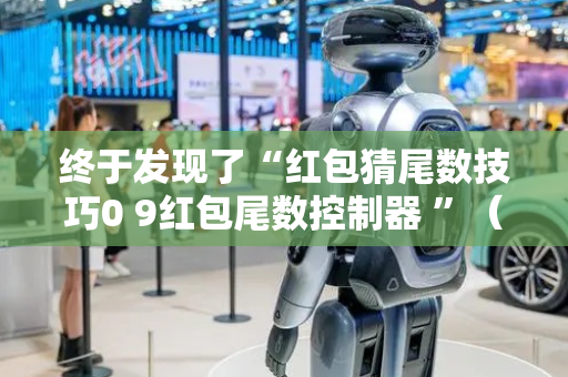 终于发现了“红包猜尾数技巧0 9红包尾数控制器 ”（详细透视教程）-哔哩哔哩