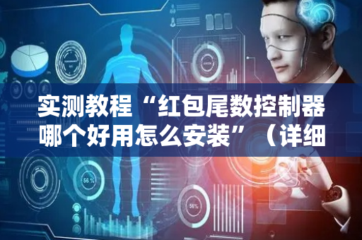 实测教程“红包尾数控制器哪个好用怎么安装”（详细透视教程）-哔哩哔哩