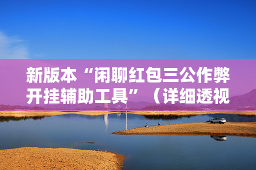 新版本“闲聊红包三公作弊开挂辅助工具”（详细透视教程）-哔哩哔哩