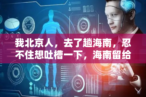 我北京人，去了趟海南，忍不住想吐槽一下，海南留给我的4个印象