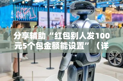 分享辅助“红包别人发100元5个包金额能设置”（详细透视教程）-哔哩哔哩