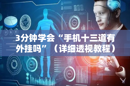 3分钟学会“手机十三道有外挂吗”（详细透视教程）-哔哩哔哩
