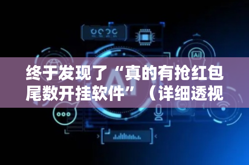 终于发现了“真的有抢红包尾数开挂软件”（详细透视教程）-哔哩哔哩