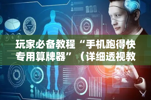 玩家必备教程“手机跑得快专用算牌器”（详细透视教程）-哔哩哔哩