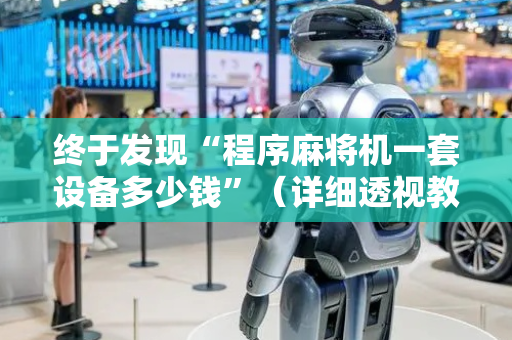 终于发现“程序麻将机一套设备多少钱”（详细透视教程）-哔哩哔哩