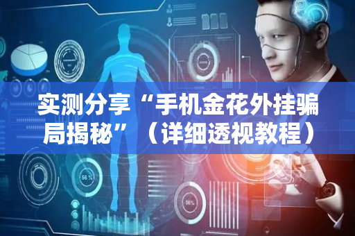 实测分享“手机金花外挂骗局揭秘”（详细透视教程）-哔哩哔哩