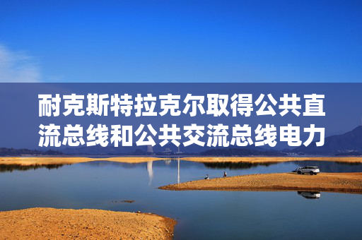 耐克斯特拉克尔取得公共直流总线和公共交流总线电力电子系统和方法专利