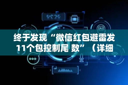 终于发现“微信红包避雷发11个包控制尾 数”（详细透视教程）-哔哩哔哩
