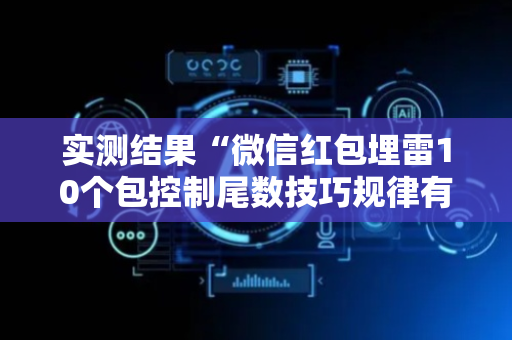 实测结果“微信红包埋雷10个包控制尾数技巧规律有没有”（详细透视教程）-哔哩哔哩