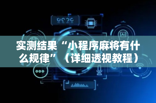 实测结果“小程序麻将有什么规律”（详细透视教程）-哔哩哔哩