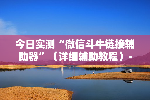 今日实测“微信斗牛链接辅助器”（详细辅助教程）-哔哩哔哩