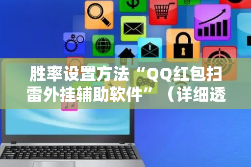 胜率设置方法“QQ红包扫雷外挂辅助软件”（详细透视教程）-哔哩哔哩