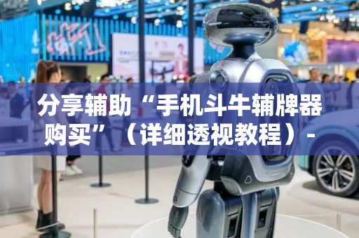 分享辅助“手机斗牛辅牌器购买”（详细透视教程）-哔哩哔哩