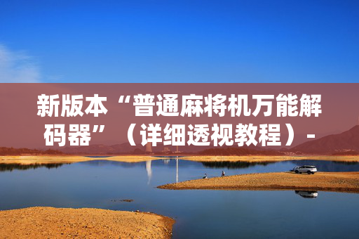 新版本“普通麻将机万能解码器”（详细透视教程）-哔哩哔哩