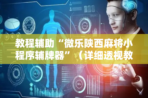 教程辅助“微乐陕西麻将小程序辅牌器”（详细透视教程）-哔哩哔哩