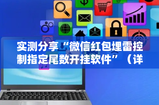 实测分享“微信红包埋雷控制指定尾数开挂软件”（详细透视教程）-哔哩哔哩