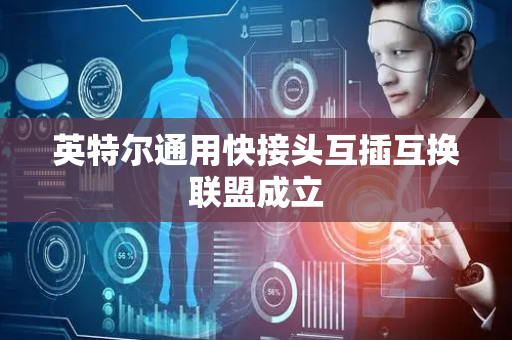 英特尔通用快接头互插互换联盟成立