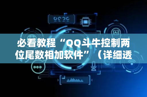 必看教程“QQ斗牛控制两位尾数相加软件”（详细透视教程）-哔哩哔哩