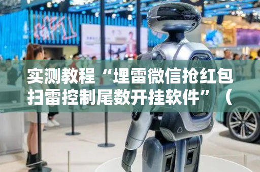 实测教程“埋雷微信抢红包扫雷控制尾数开挂软件”（详细透视教程）-哔哩哔哩