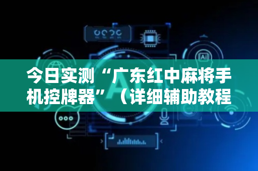 今日实测“广东红中麻将手机控牌器”（详细辅助教程）-哔哩哔哩