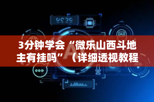 3分钟学会“微乐山西斗地主有挂吗”（详细透视教程）-哔哩哔哩