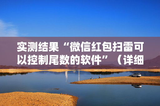 实测结果“微信红包扫雷可以控制尾数的软件”（详细透视教程）-哔哩哔哩