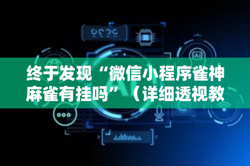 终于发现“微信小程序雀神麻雀有挂吗”（详细透视教程）-哔哩哔哩