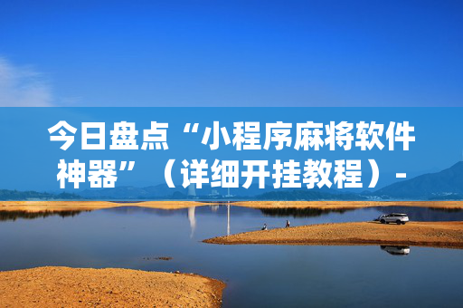 今日盘点“小程序麻将软件神器”（详细开挂教程）-哔哩哔哩