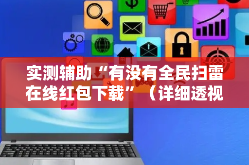 实测辅助“有没有全民扫雷在线红包下载”（详细透视教程）-哔哩哔哩