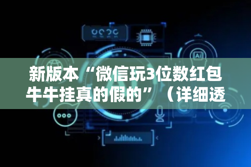 新版本“微信玩3位数红包牛牛挂真的假的”（详细透视教程）-哔哩哔哩