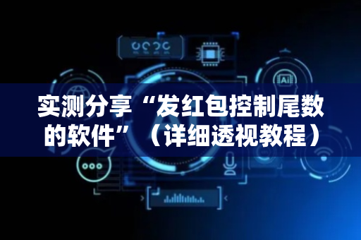 实测分享“发红包控制尾数的软件”（详细透视教程）-哔哩哔哩