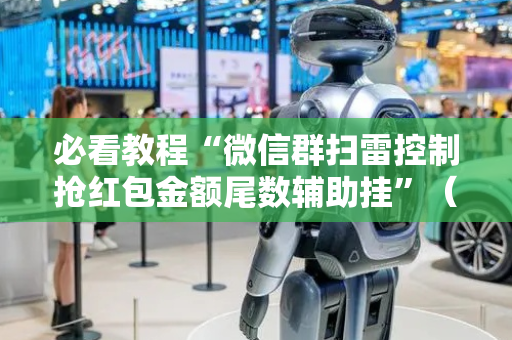 必看教程“微信群扫雷控制抢红包金额尾数辅助挂”（详细透视教程）-哔哩哔哩