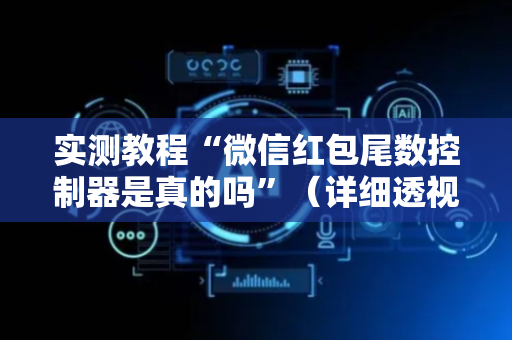 实测教程“微信红包尾数控制器是真的吗”（详细透视教程）-哔哩哔哩