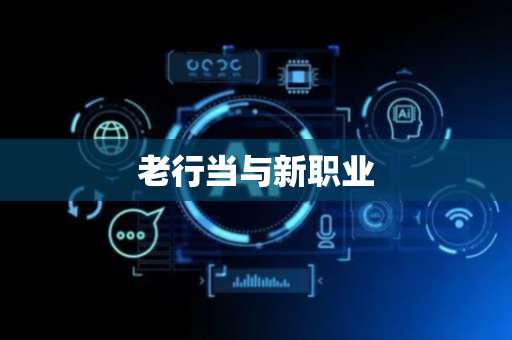 老行当与新职业