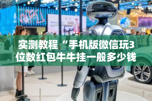 实测教程“手机版微信玩3位数红包牛牛挂一般多少钱”（详细透视教程）-哔哩哔哩