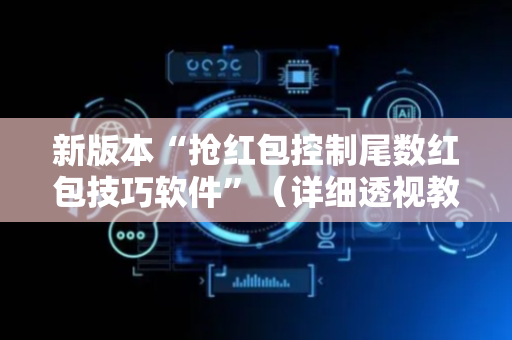 新版本“抢红包控制尾数红包技巧软件”（详细透视教程）-哔哩哔哩
