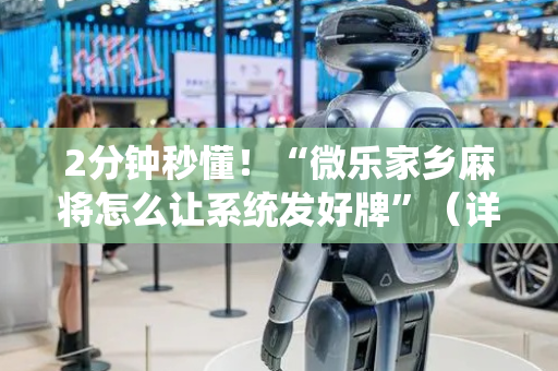 2分钟秒懂！“微乐家乡麻将怎么让系统发好牌”（详细透视教程）-哔哩哔哩
