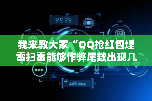 我来教大家“QQ抢红包埋雷扫雷能够作弊尾数出现几个雷的”（详细透视教程）-哔哩哔哩