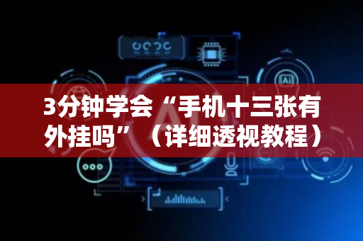 3分钟学会“手机十三张有外挂吗”（详细透视教程）-哔哩哔哩