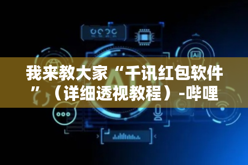 我来教大家“千讯红包软件”（详细透视教程）-哔哩哔哩