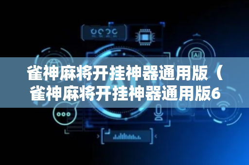 雀神麻将开挂神器通用版（雀神麻将开挂神器通用版610）