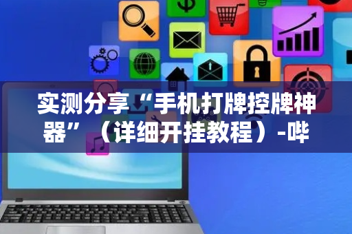 实测分享“手机打牌控牌神器”（详细开挂教程）-哔哩哔哩