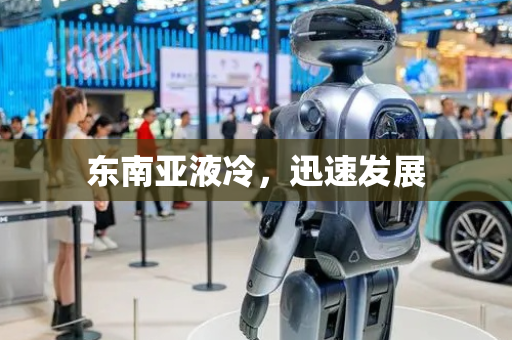 东南亚液冷，迅速发展